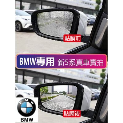 BMW F10 F11 F07 F30 F31 5GT 奈米防水防刮 後視鏡防雨防霧膜 倒車鏡貼膜 後視鏡 防雨膜-飛馬汽車