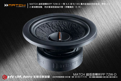 【宏昌汽車音響】德國製造 MATCH 超低音喇叭PP 8W-Q 8吋 即插即用超低音喇叭 H2053