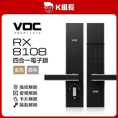 【K組長】VOC RX8108 指紋｜卡片｜密碼｜鑰匙 四合一電子鎖(銀色)