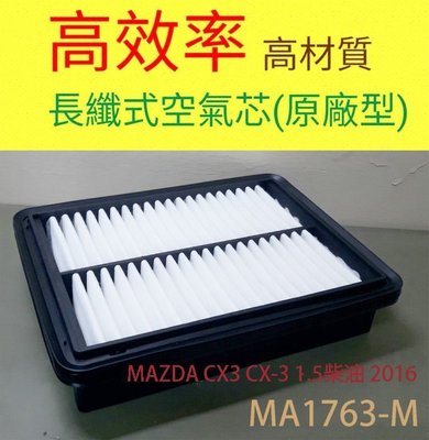 C+小站 MAZDA 馬自達 2 馬2 1.5 13- CX3 CX-3 1.5 15- 柴油 空氣芯  MA1763