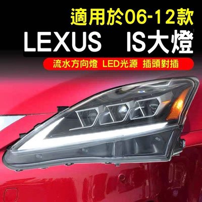 Lexus06-12款雷克斯淩志IS250 300LED大燈總成日行燈流水方向燈  全新副廠大燈總成