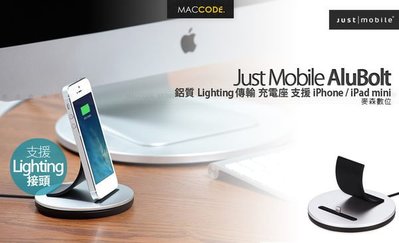 Just Mobile AluBolt 鋁質 Lighting 傳輸 充電座 iPhone 專用 現貨 含稅