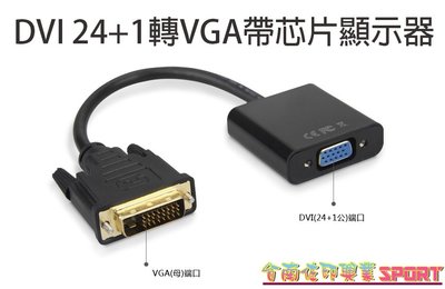 [佐印興業] DVI24+1轉VGA 帶芯片顯示器 轉接頭 DVI-D轉VGA顯卡 轉接線 簡約外觀設計