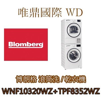 唯鼎國際【Blomberg洗衣機】WNF10320WZ洗衣機+TPF8352WZ熱泵式乾衣機