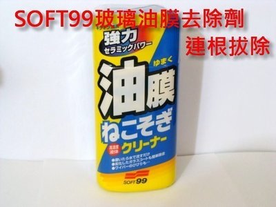 [[瘋馬車舖]] 日本SOFT99 玻璃油膜強力去除劑 ( 特大瓶 ) ~ 連根拔除