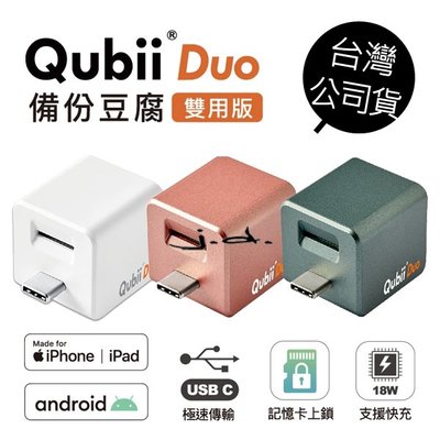可加購記憶卡✅附發票免運費✅Qubii Duo 備份豆腐USB-C 兩用版 讀卡機 充電 自動備份 充電器