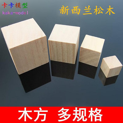 木方 松木塊 多種規格 DIY模型材料正方形木塊 方塊木條 拼裝模型