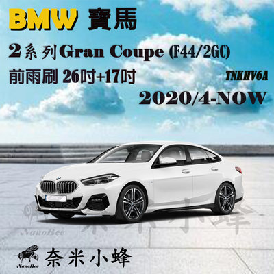 BMW 寶馬 2系列/218i/220i/M235i 2020/4-NOW(F44/2GC)雨刷 矽膠雨刷 【奈米小蜂】
