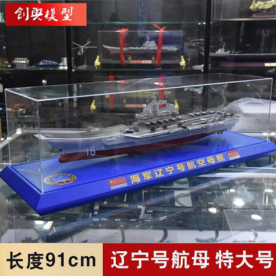 1400 遼寧號航母模型成品航空母艦合金軍艦戰艦仿真退伍禮品擺件