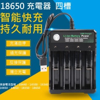 促銷 18650鋰電池充電器 四槽充電器 4槽充座 (USB電源)18650充電器 智能快充，持久耐用