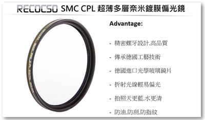 Recocso SMC 62mm CPL 超薄偏光鏡.德國光學玻璃鏡片.雙面16層奈米鍍膜.(B+W可參考)