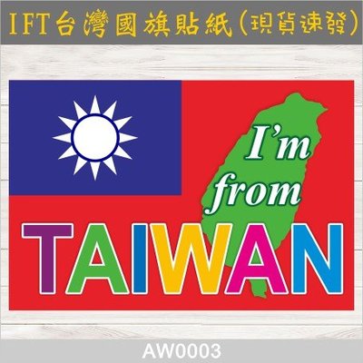 樂活藝術【台灣現貨】IFT 我來自台灣 國旗 貼紙 數位合成亮光貼紙 台灣 中華民國 TAIWAN【AW0003】