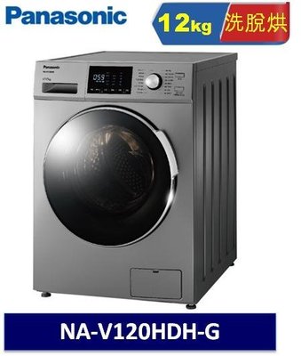 Panasonic 國際牌 12kg 洗脫烘滾筒洗衣機 NA-V120HDH-G
