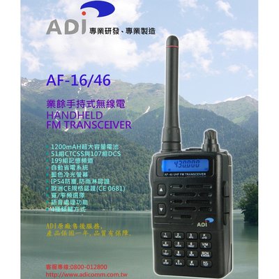 ADI AF-46 UHF 單頻 手持對講機〔超值版 台灣製 IP54 防干擾器 冷光 鋰電池 按鍵鎖〕AF46 開收據