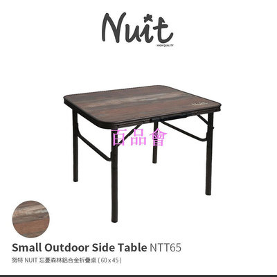 【百品會】 【努特NUIT】 NTT65  忘憂森林鋁合金折疊桌(60x45) 摺合桌 折合桌 邊桌 野餐桌努特桌木紋桌