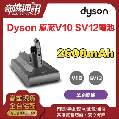 奇機通訊【dyson原廠電池】dyson V10 SV12專用 原廠全新電池 大量現貨