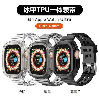 【熱賣下殺】錶帶 替換錶帶 適用蘋果iwatch ultra49mm冰川式透明錶帶保護套運動手錶applew