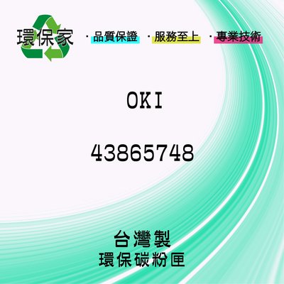 【含稅免運】OKI 43865748 適用 C5650/C5750