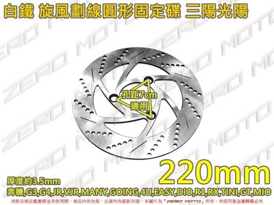 ZeroMoto☆白鐵 圓碟 固定碟 碟盤 220mm JR,VJR,DIO,R1,RX,TINI,GT,MIO