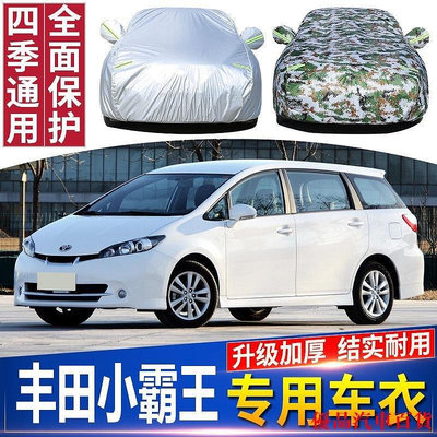 【精選好物】Toyota 豐田 wish 車衣車罩 隔熱防雨 牛津布 專用加厚遮陽防塵汽車套