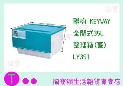 聯府 KEYWAY 全開式35L整理箱(藍) LY351 收納箱/置物箱 (箱入可議價)