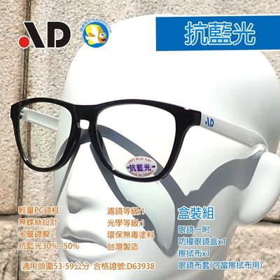 [開發票 台灣製 AD ] 抗藍光 眼鏡 盒裝組 A6223 黑白,合格證號:D63938,蝴蝶魚戶外