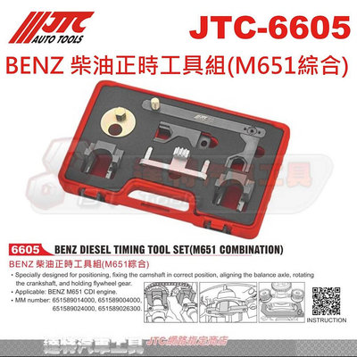 JTC-6605 BENZ 柴油正時工具組(M651綜合)☆達特汽車工具☆JTC 6605