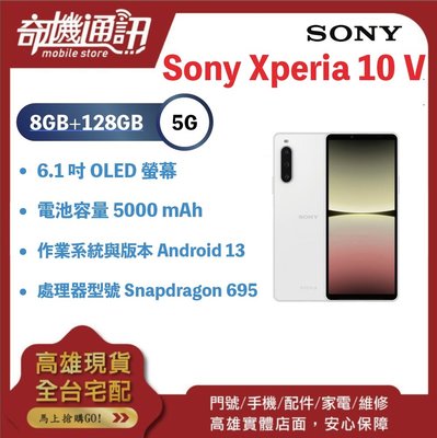 奇機通訊【8GB+128G】Sony Xperia 10 V全新台灣公司貨 八核心 6.1 吋 5000 mAh快充技術