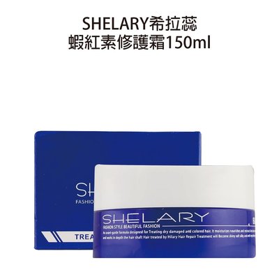 SHELARY 希拉蕊 蝦紅素修護霜 150ml