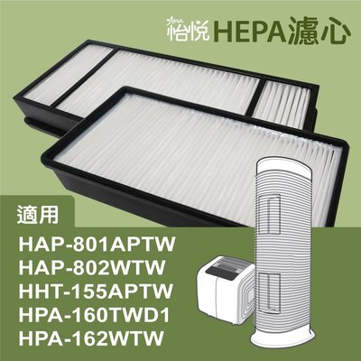 怡悅HEPA濾心 適用Honeywell HHT-155APTW HPA-162WTW HPA-160TWD1空氣清淨機