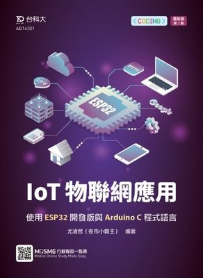 【大享】IoT物聯網應用-使用ESP32開發版與Arduino C程式語言(最新第二版)9789865232917台科大