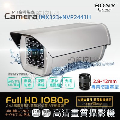 【阿宅監控屋】AHD系統 SONY EXMOR 3百萬鏡頭 1080P高清畫質 防護罩攝影機 可調式鏡頭 DVR 監視器