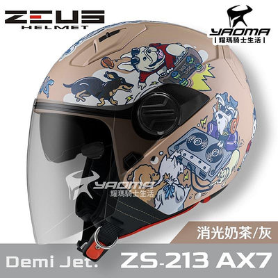 加贈鏡片 ZEUS 安全帽 ZS-213 AX7 嘻哈狗 消光奶茶灰 內鏡 內襯可拆 3/4罩 213 耀瑪騎士