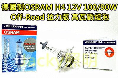 Jacky照明-德國OSRAM歐斯朗H4高瓦數100/90W Off-Road 拉力版 原廠清光型燈泡-非HID-LED