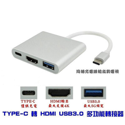 現貨：TYPE C 轉 HDMI  USB3.0 TYPE C 轉 USB 多功能 轉接器 轉接頭 4K TYPEC
