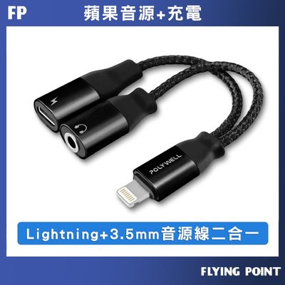 Lightning轉3.5mm+充電二合一【POLYWELL】音源耳機轉接線 適用iPhone【C1-00433】