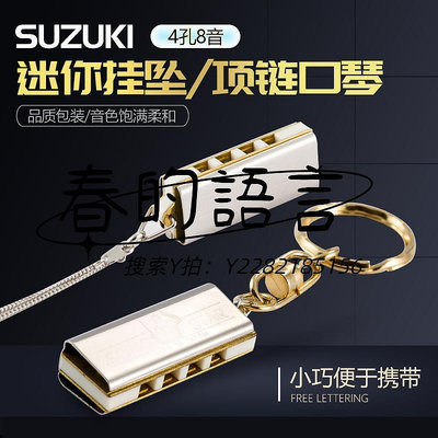 口琴日本制造 鈴木Suzuki 4孔8音迷你小口琴袖珍項鏈掛墜學生送禮物