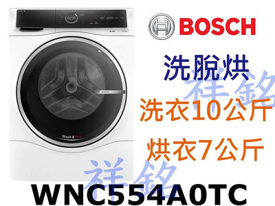 購買再現折祥銘BOSCH博世6系列10公斤洗脫烘滾筒洗衣機WNC554A0TC請詢價