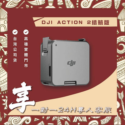 【自取】高雄 博愛 DJI ACTION 2 送1對1 24小時客服服務