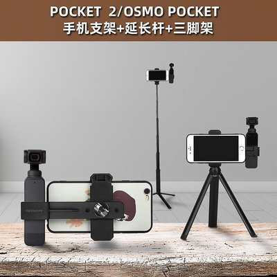 大疆DJI POCKET 2手機固定支架OSMO POCKET相機擴展延長三腳架
