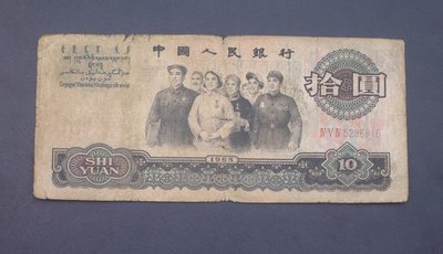 1965年拾圓（10元）大團結 尾號6816保真人民幣紙幣 A4882