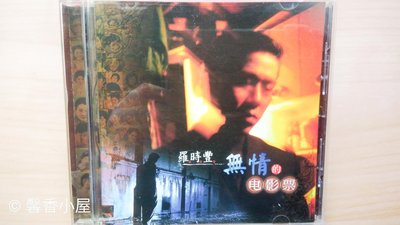 ## 馨香小屋--羅時豐專輯 / 無情的電影票 (1998年)