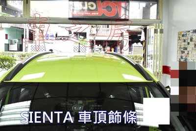 (車之房) 2016-2018 SIENTA 專用 原廠樣式 車頂架 裝飾用 車頂飾條 不可載重 黏貼式