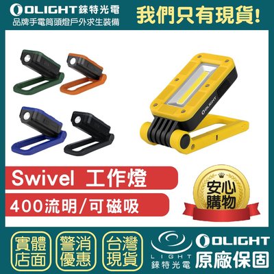 【錸特光電】OLIGHT Swivel 400流明 工作燈 可充電 LED手電筒 可磁吸 吊掛 折疊 高顯色