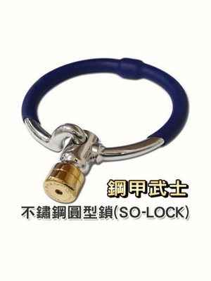 【shich上大莊】 鋼甲武士 (SO-LOCK) 不鏽鋼圓型 機車鎖大鎖 / 防盜鎖 / 防敲 / 防剪