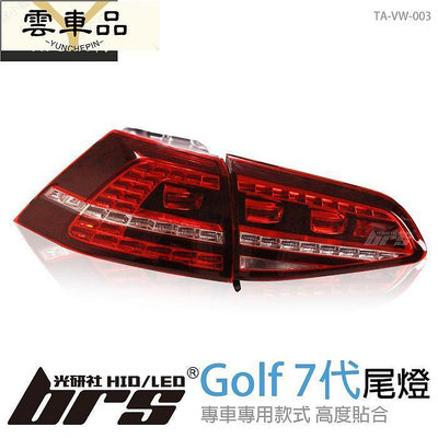 TAW Golf 7代 汽車 尾燈 紅殼款 W olkswgen 福斯 GT-雲車品