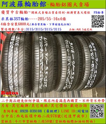 中古/二手輪胎 205/55-16 米其林輪胎 8.5成新 2015年製