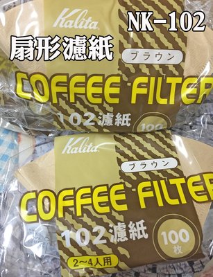 扇形濾紙 NK-102 Kalita 濾紙 手沖咖啡 無漂白 100PCS 2-4杯 日本製