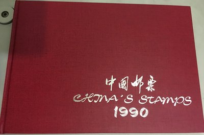 *愛樂熊貓*(品項絕佳)中華人民共和國1990年精裝年度郵票冊(內含二十四套郵票及小型張)限量9000/編號6122