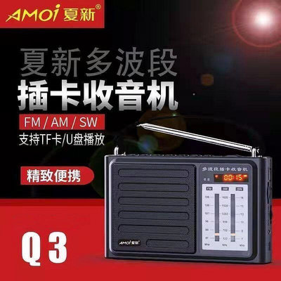 amoi夏新q3插卡多波段聽戲機多功能音樂播放器    最